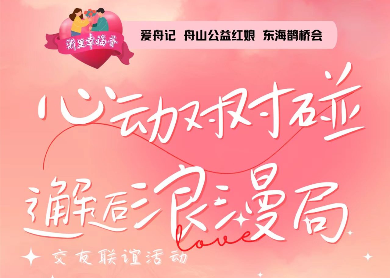 舟山妇联相亲活动现场